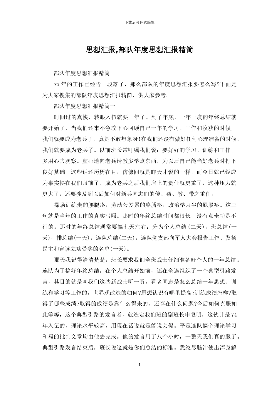 思想汇报-部队年度思想汇报精简_第1页