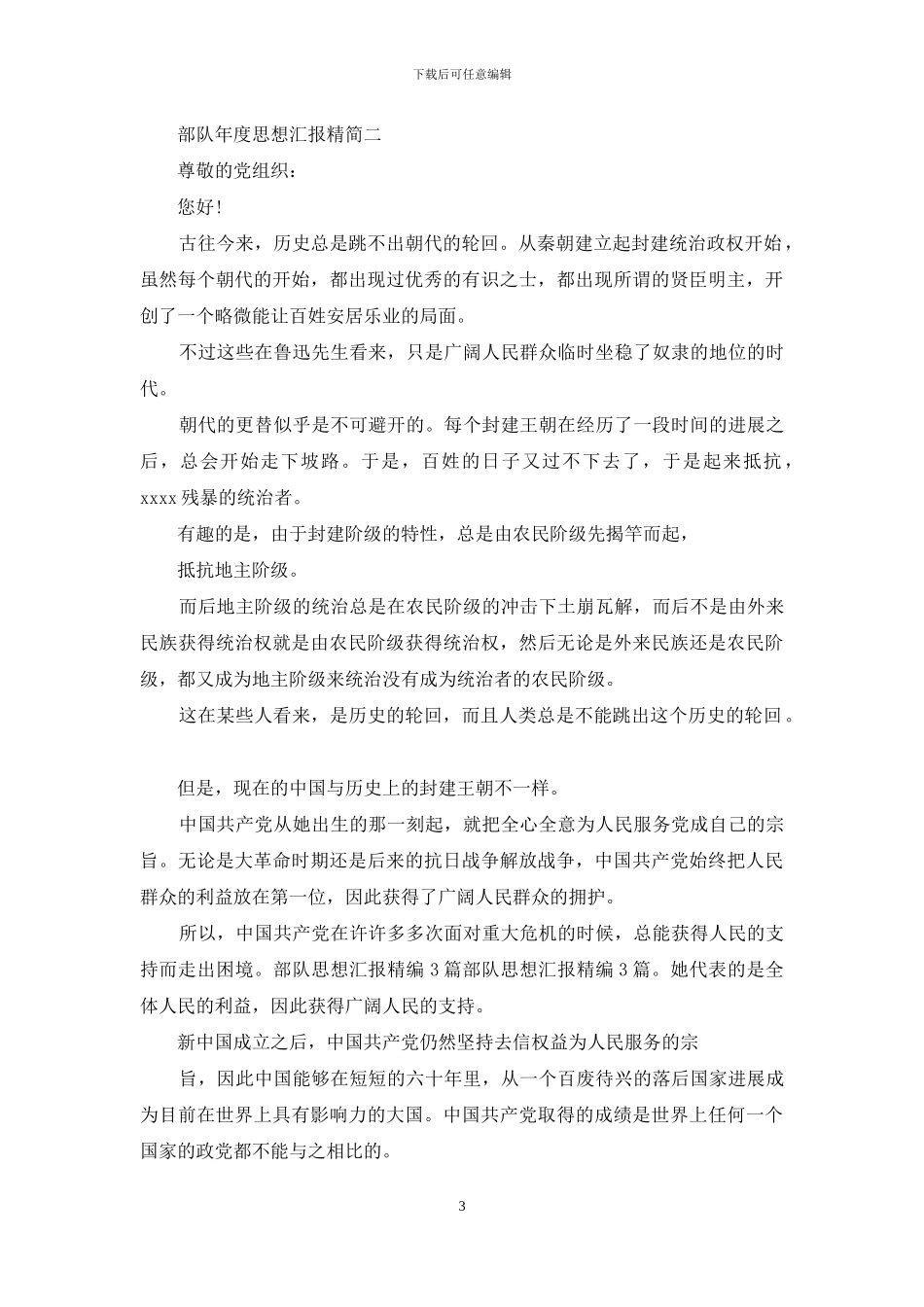 思想汇报-部队年度思想汇报精简_第3页