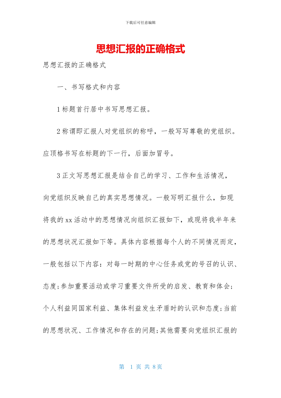 思想汇报的正确格式_第1页