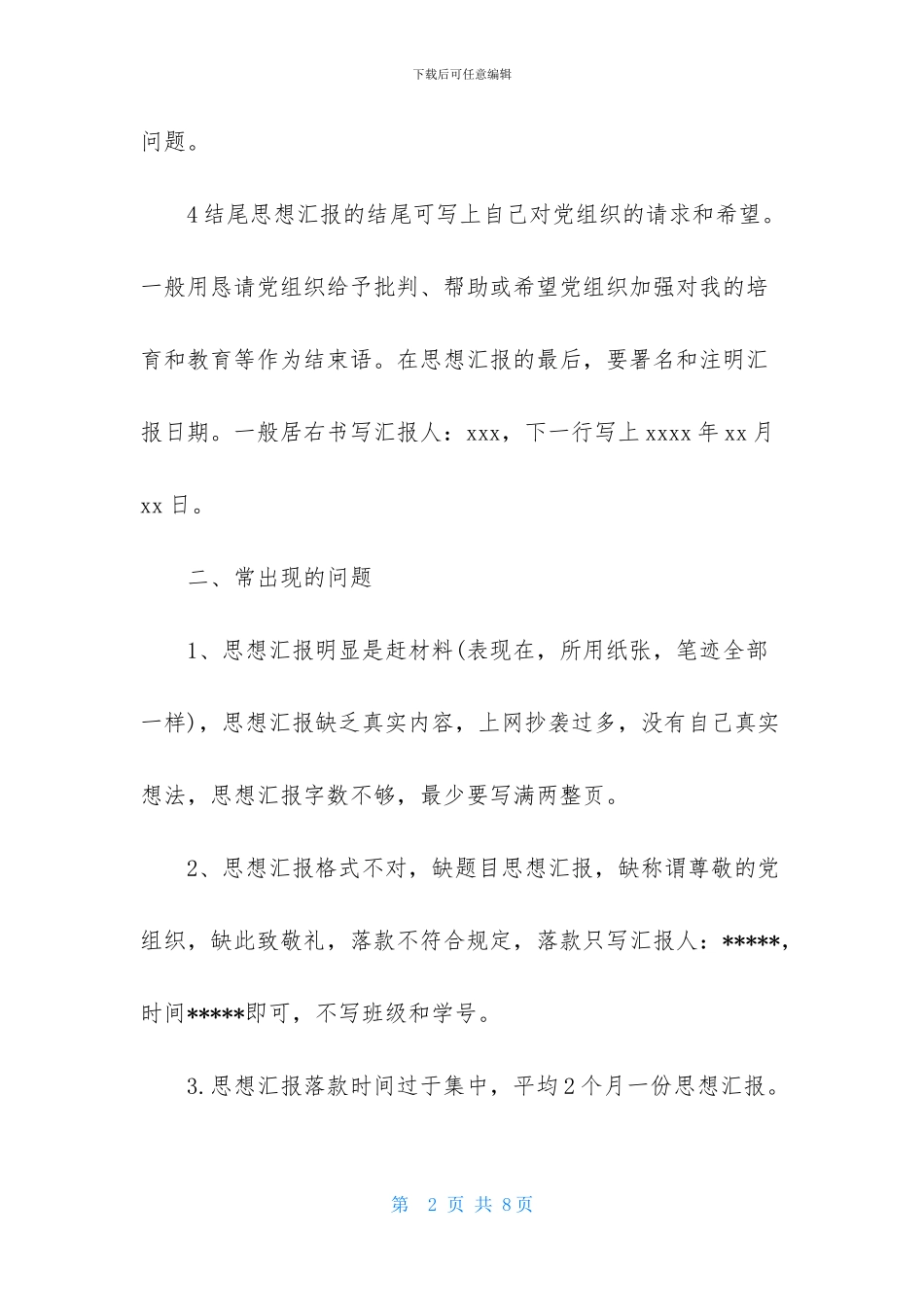 思想汇报的正确格式_第2页