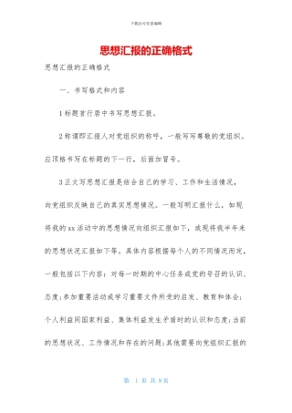 思想汇报的正确格式