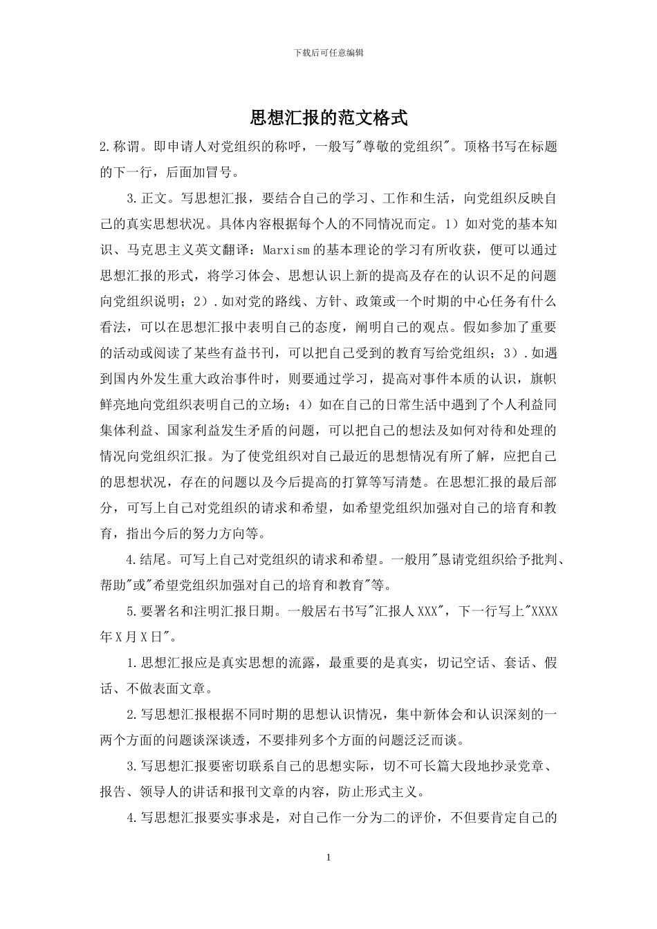 思想汇报的范文格式_第1页