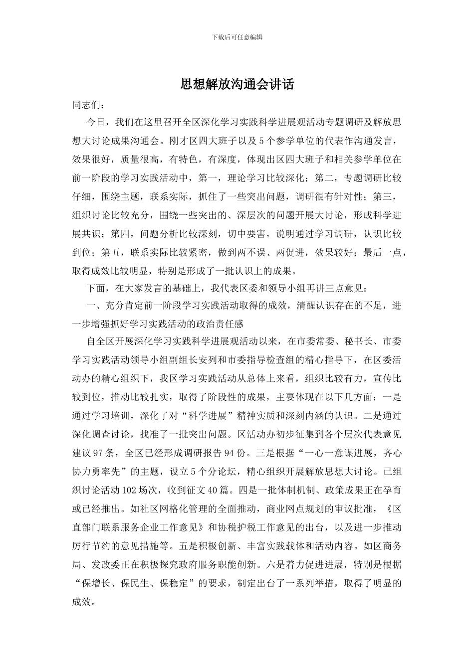 思想解放交流会讲话_第1页