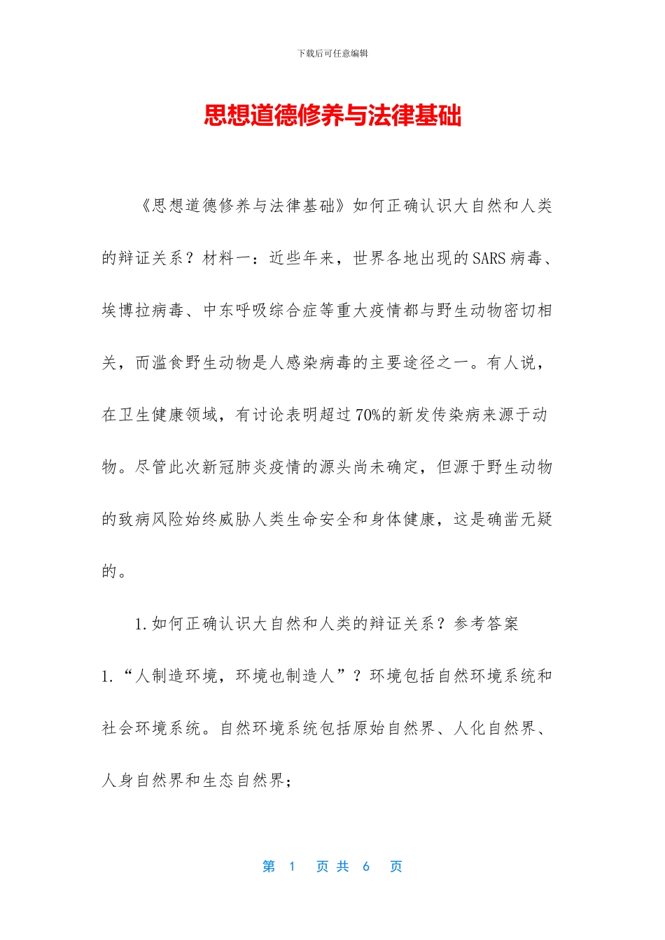 思想道德修养与法律基础_第1页