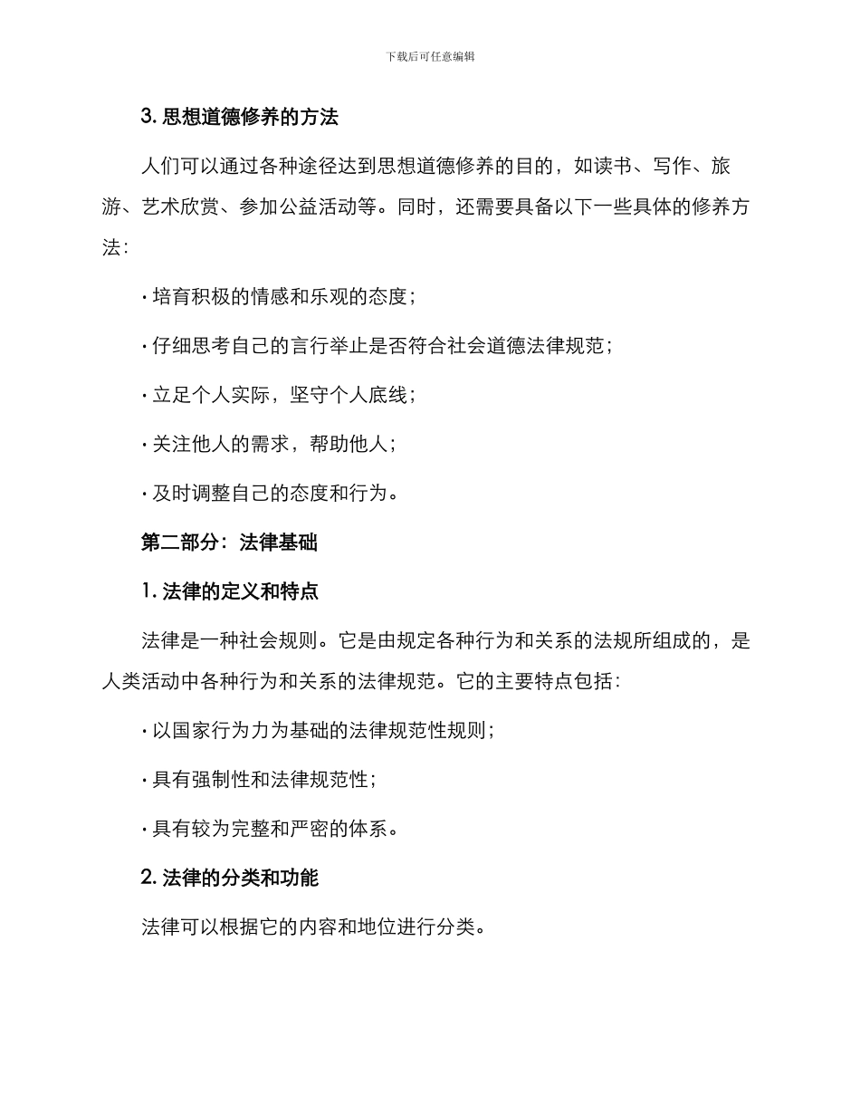 思想道德修养与法律基础笔记自考专科_第2页