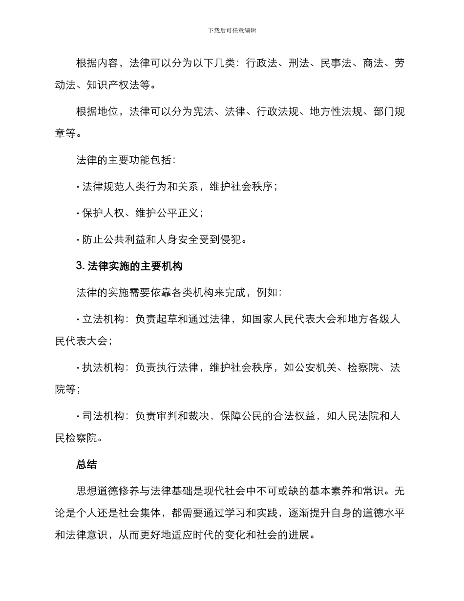 思想道德修养与法律基础笔记自考专科_第3页