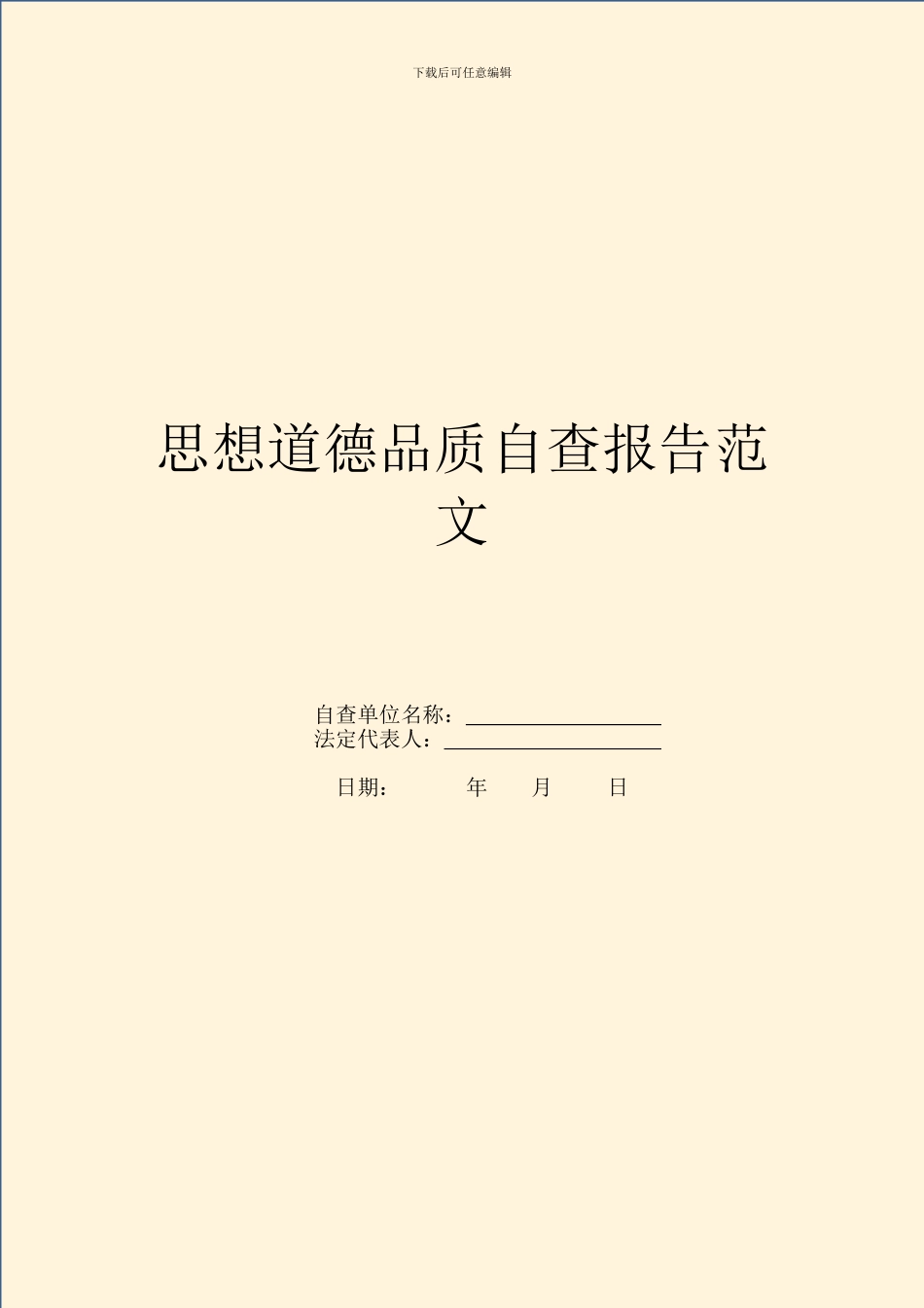 思想道德品质自查报告范文_第1页