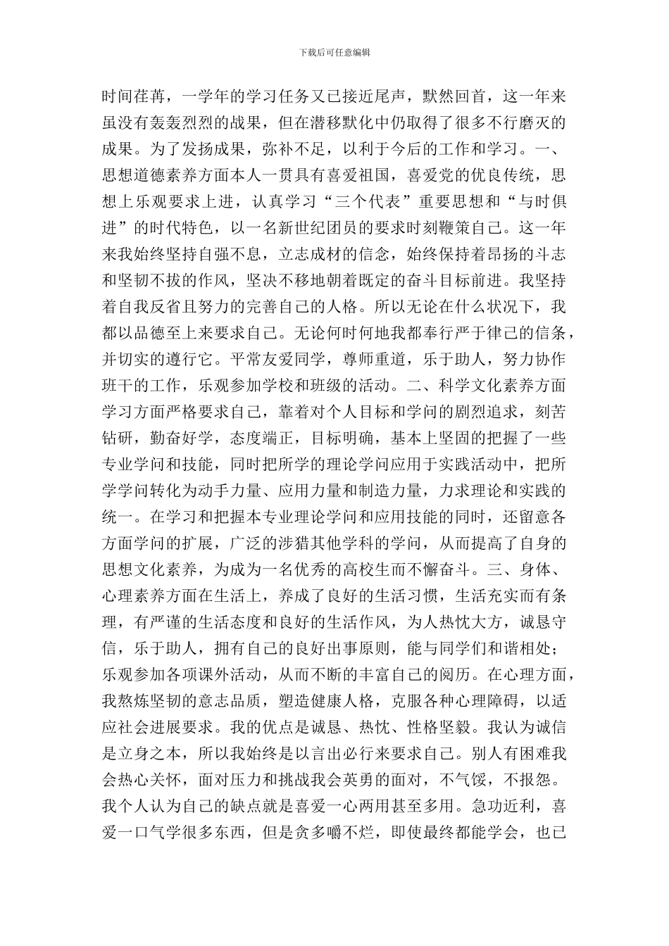 思想道德品质自查报告范文_第2页