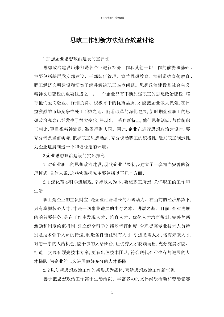 思政工作创新方法组合效益研究_第1页