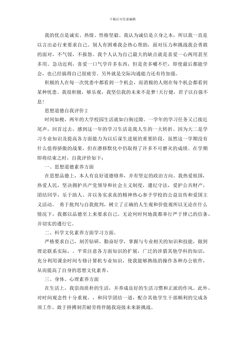 思想道德自我评价_第2页