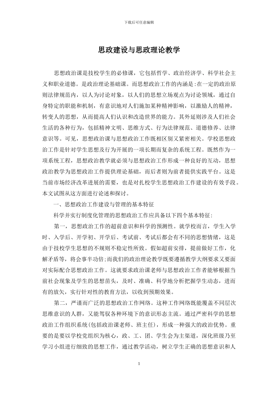 思政建设与思政理论教学_第1页