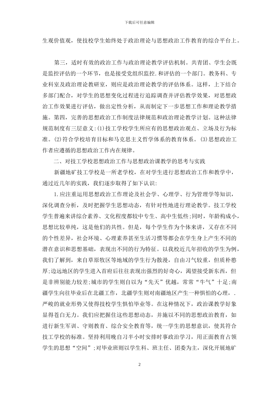 思政建设与思政理论教学_第2页