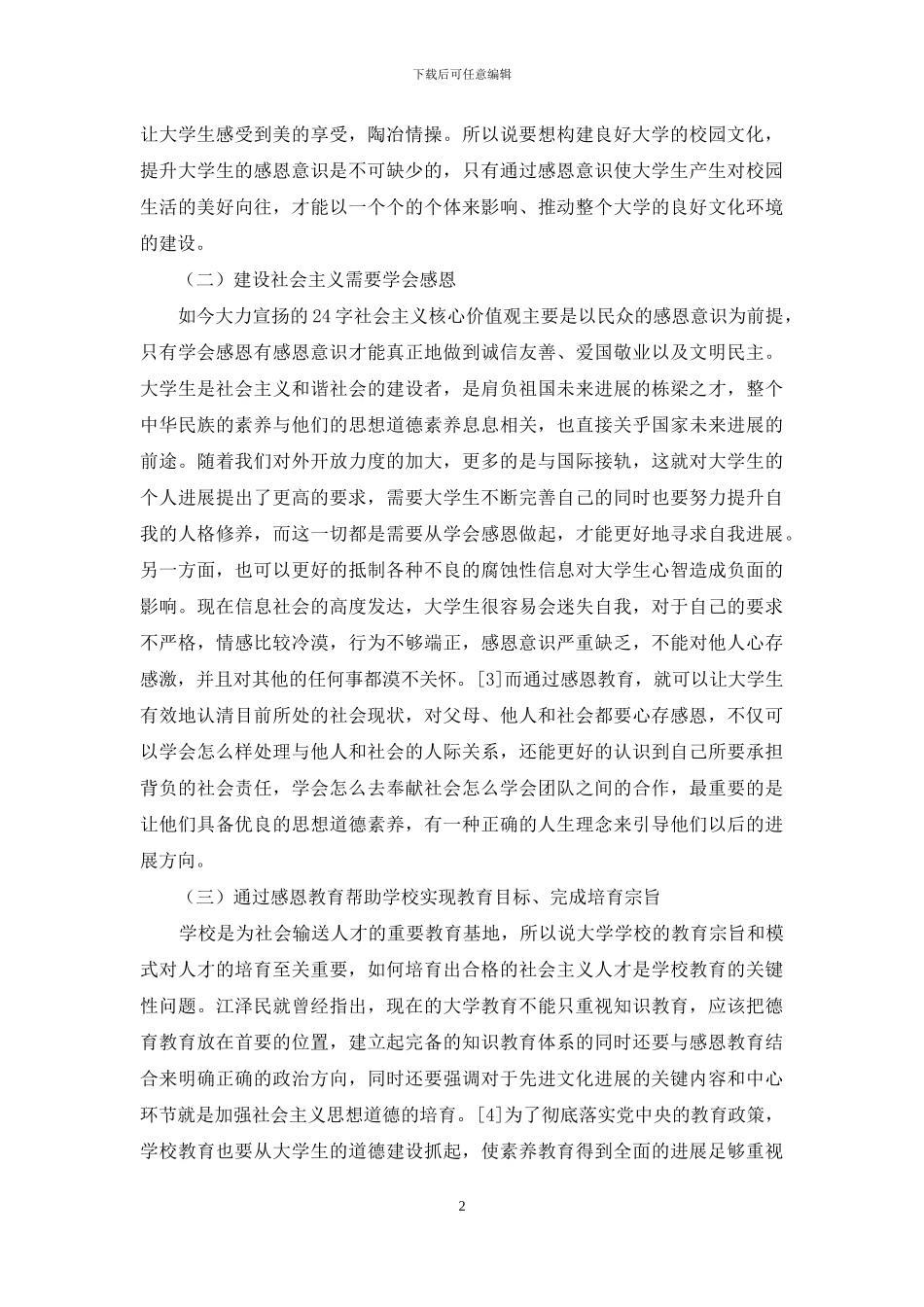 思政课堂大学生感恩教育探讨_第2页