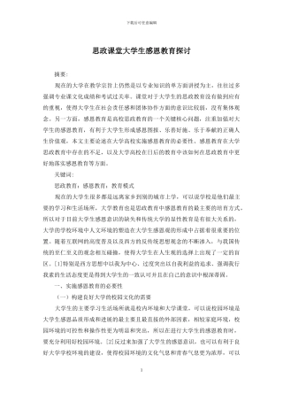 思政课堂大学生感恩教育探讨