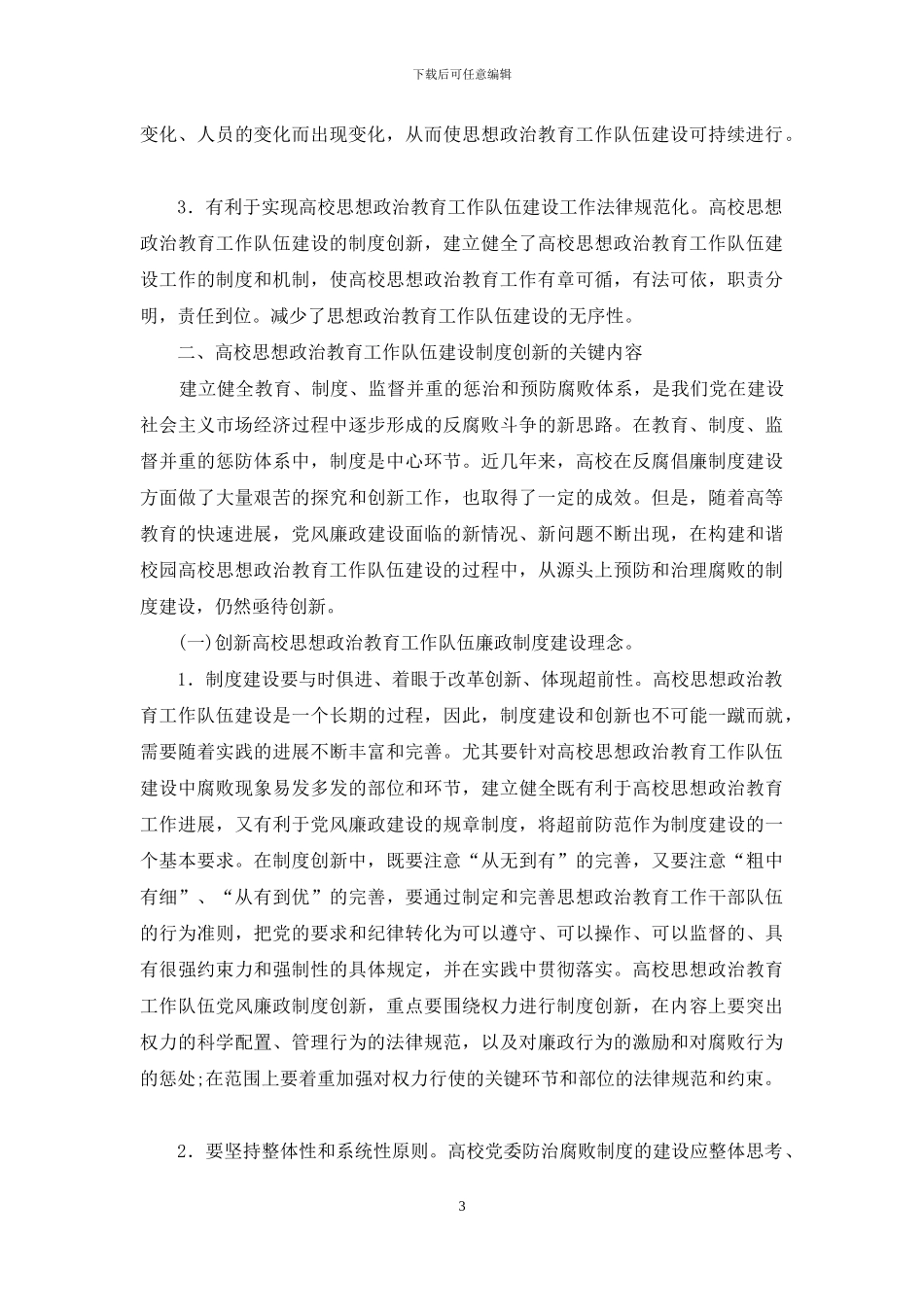 思政教育队伍建设制度革新_第3页