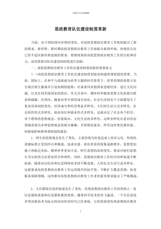 思政教育队伍建设制度革新