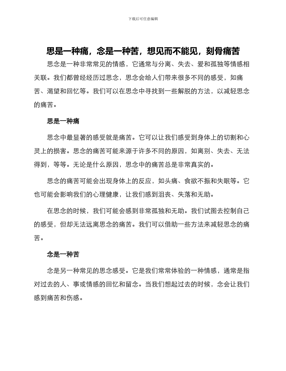 思是一种痛念是一种苦想见而不能见刻骨痛苦_第1页