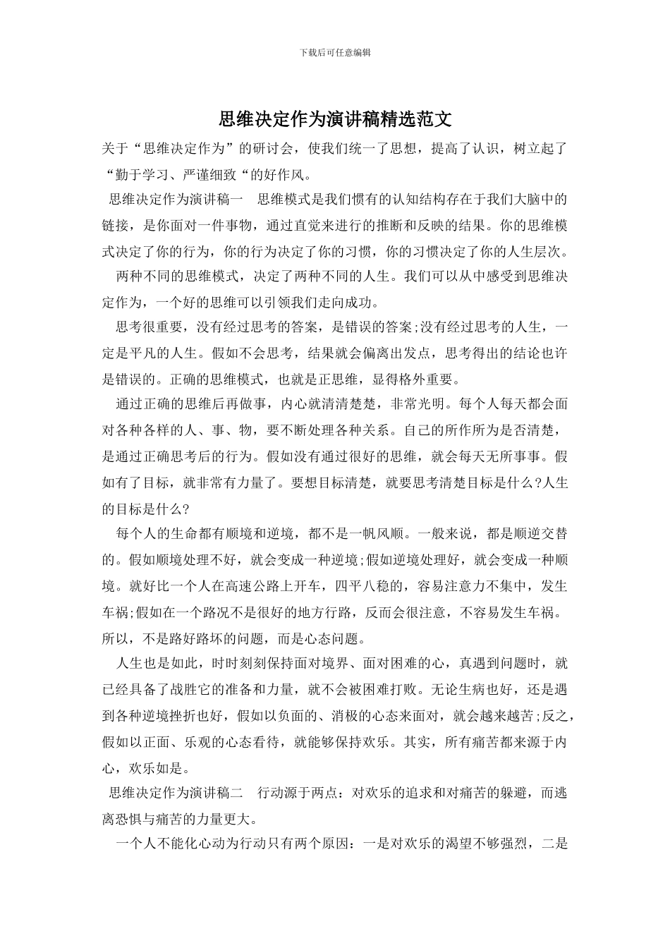 思维决定作为演讲稿精选范文_第1页