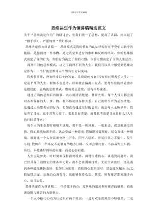 思维决定作为演讲稿精选范文