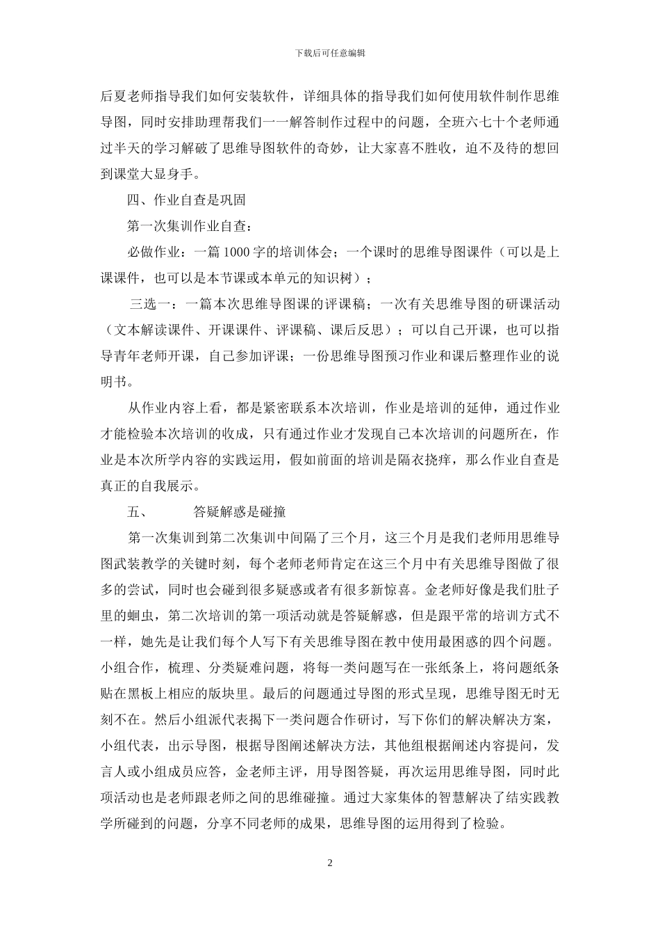 思维导图班学习心得体会_第2页