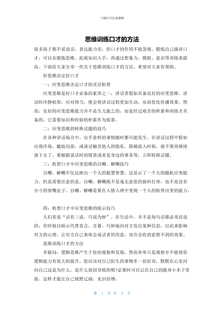 思维训练口才的方法_第1页