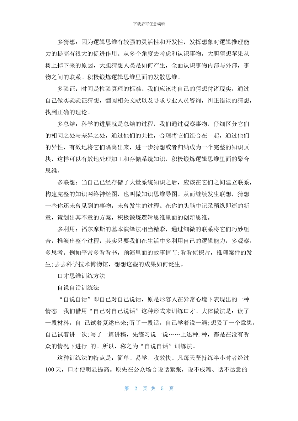 思维训练口才的方法_第2页