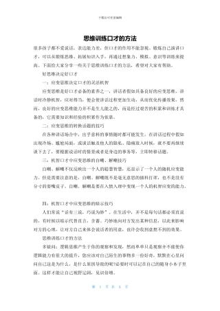 思维训练口才的方法
