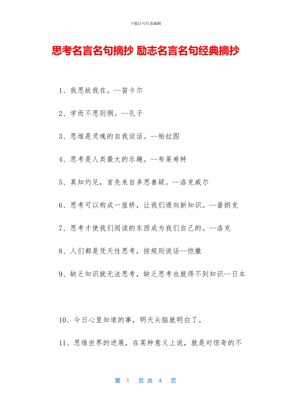 思考名言名句摘抄_第1页