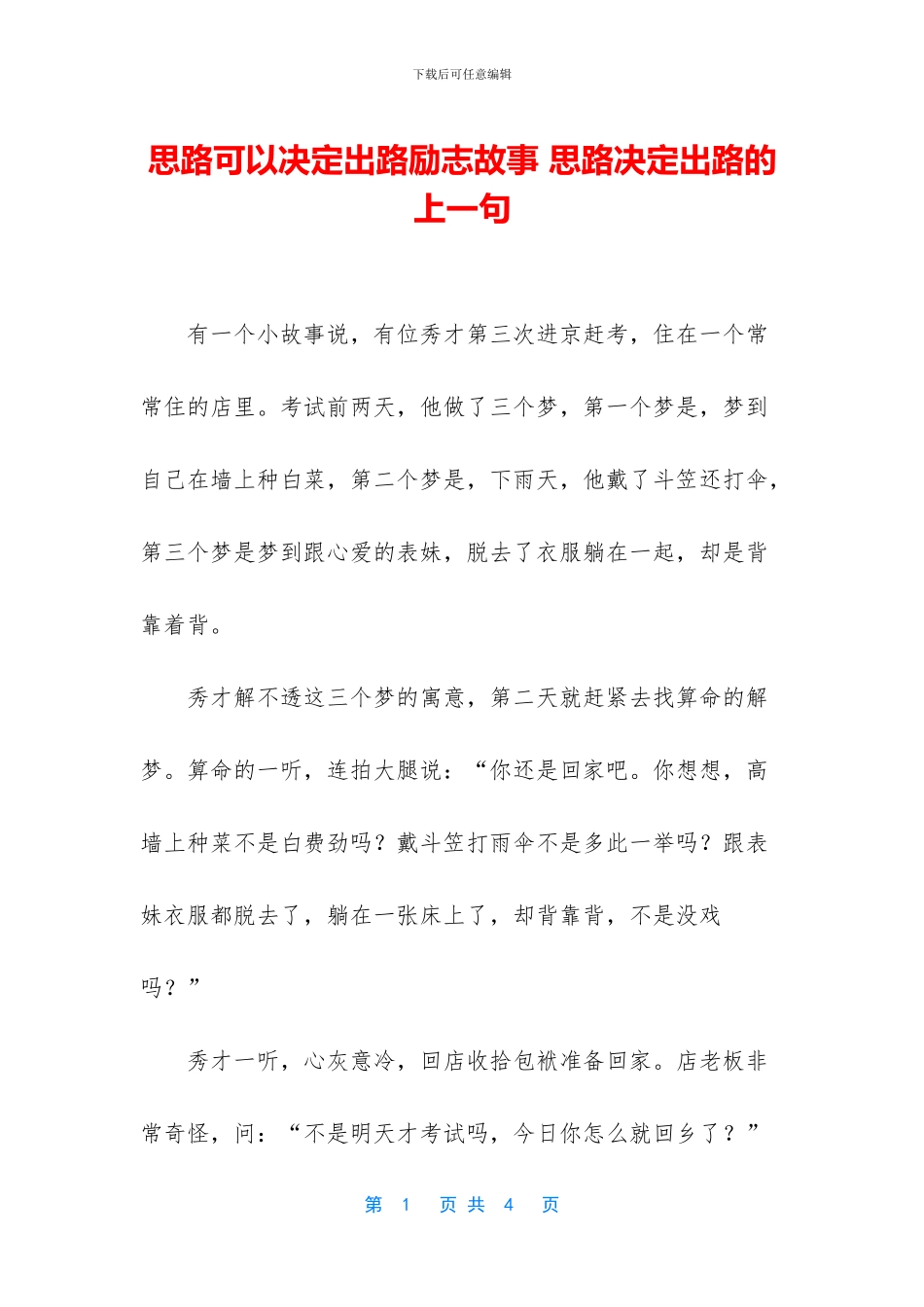 思路可以决定出路励志故事_第1页