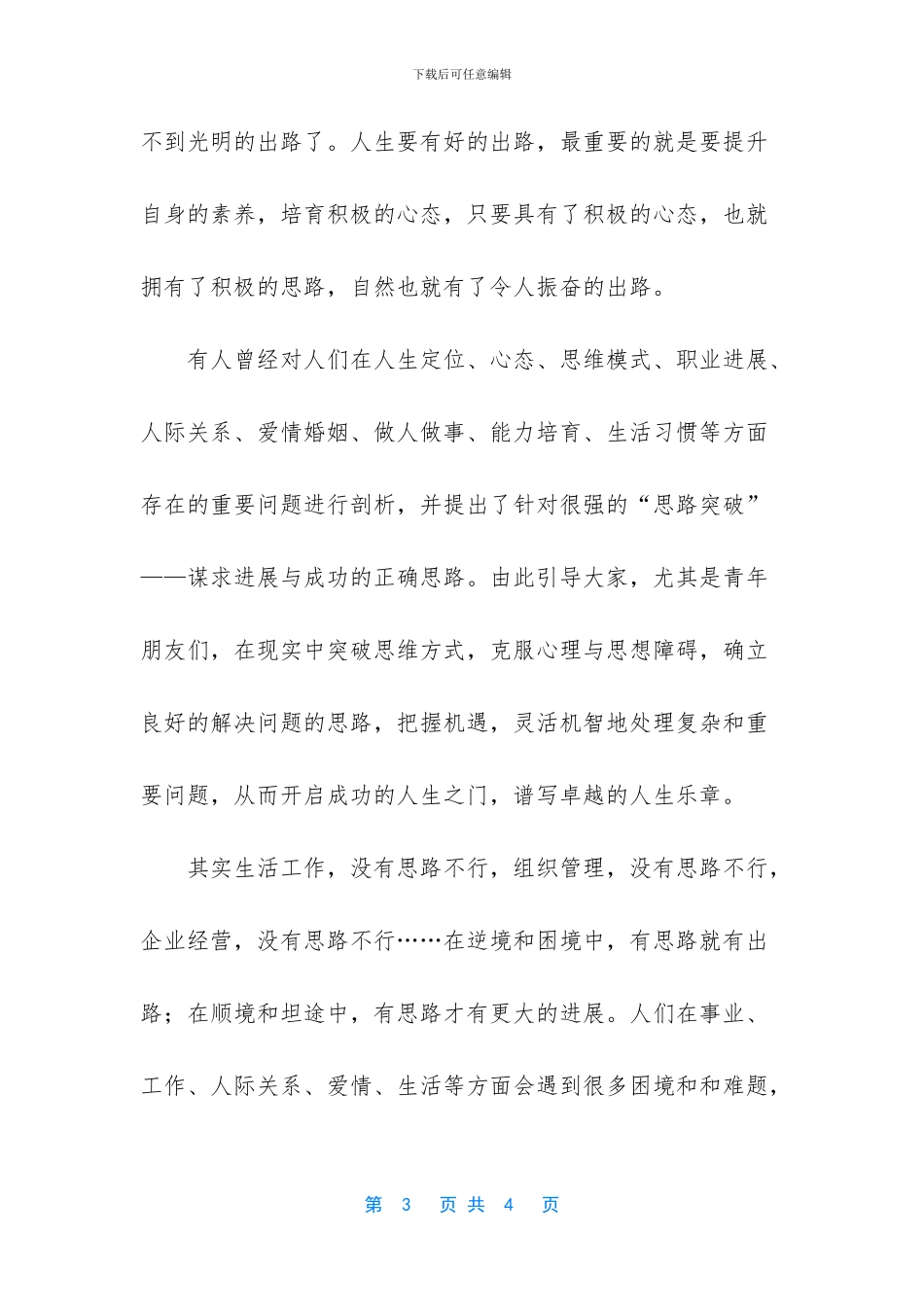 思路可以决定出路励志故事_第3页