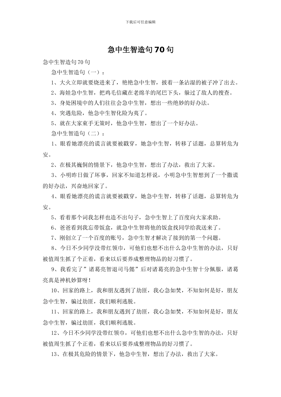 急中生智造句70句_第1页