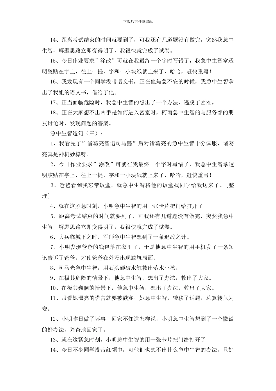 急中生智造句70句_第2页