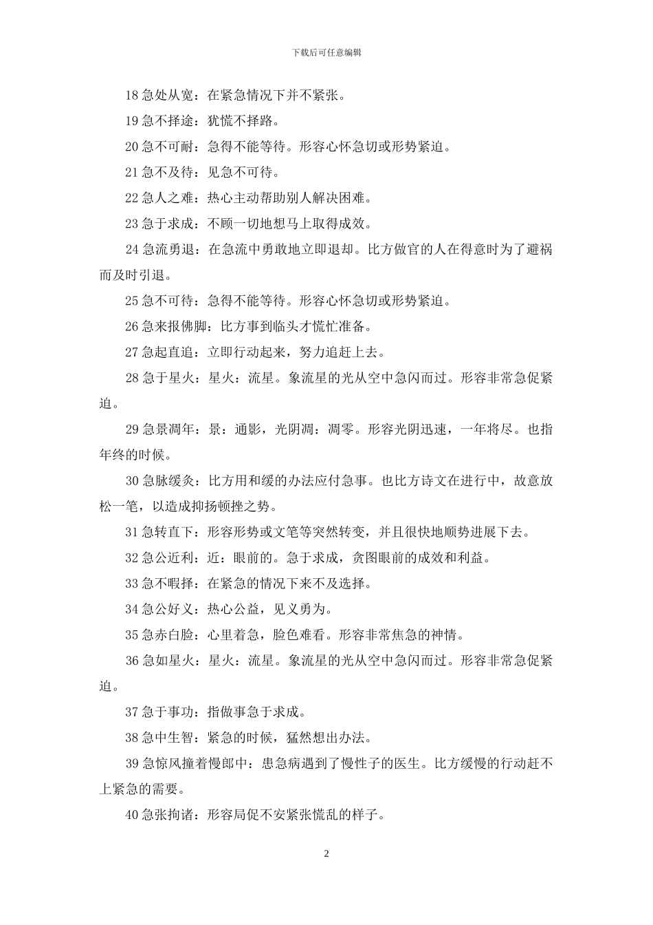 急字开头的成语_第2页