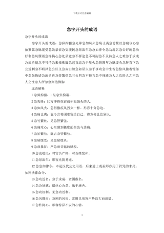 急字开头的成语