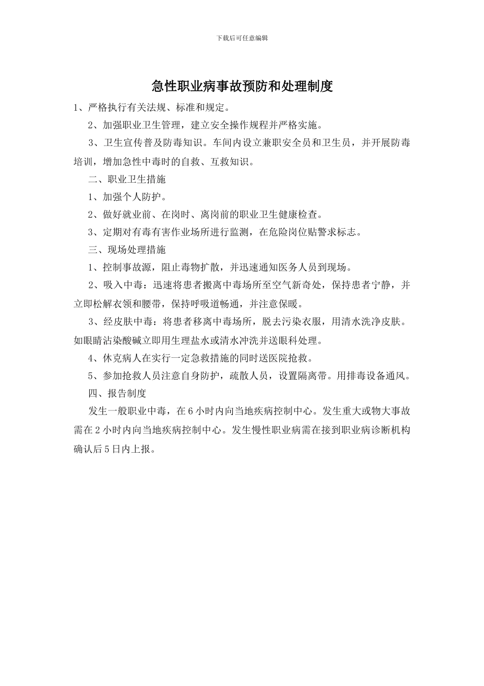 急性职业病事故预防和处理制度_第1页