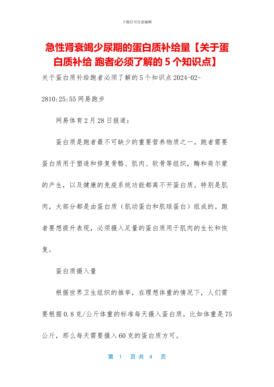 急性肾衰竭少尿期的蛋白质补给量_第1页