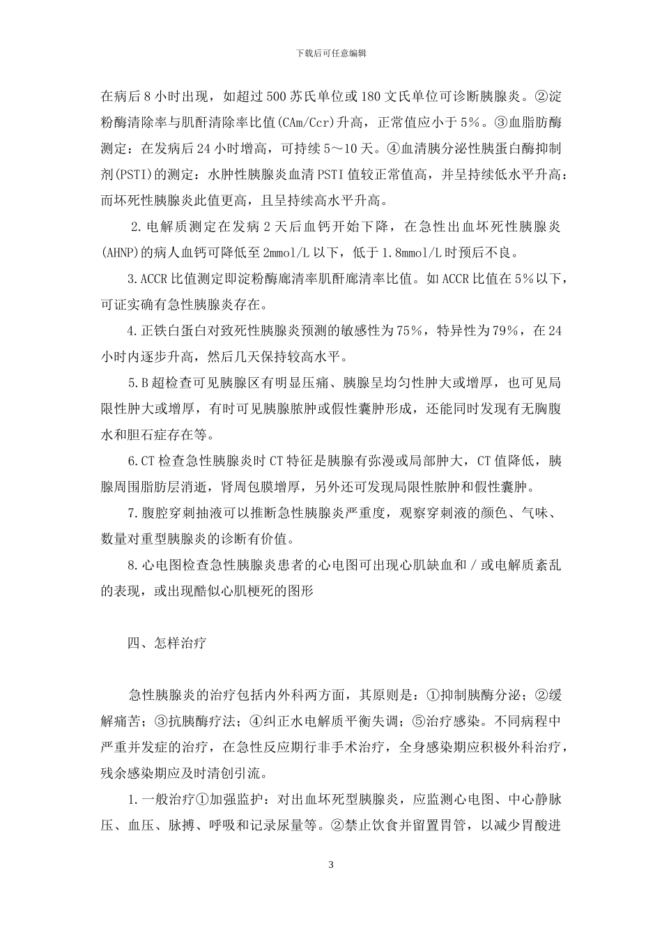 急性胰腺炎多久能痊愈_第3页