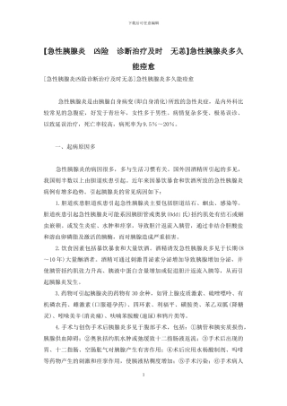 急性胰腺炎多久能痊愈