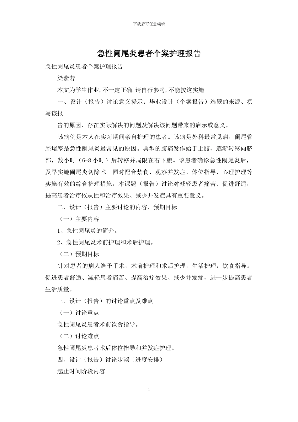 急性阑尾炎患者个案护理报告_第1页