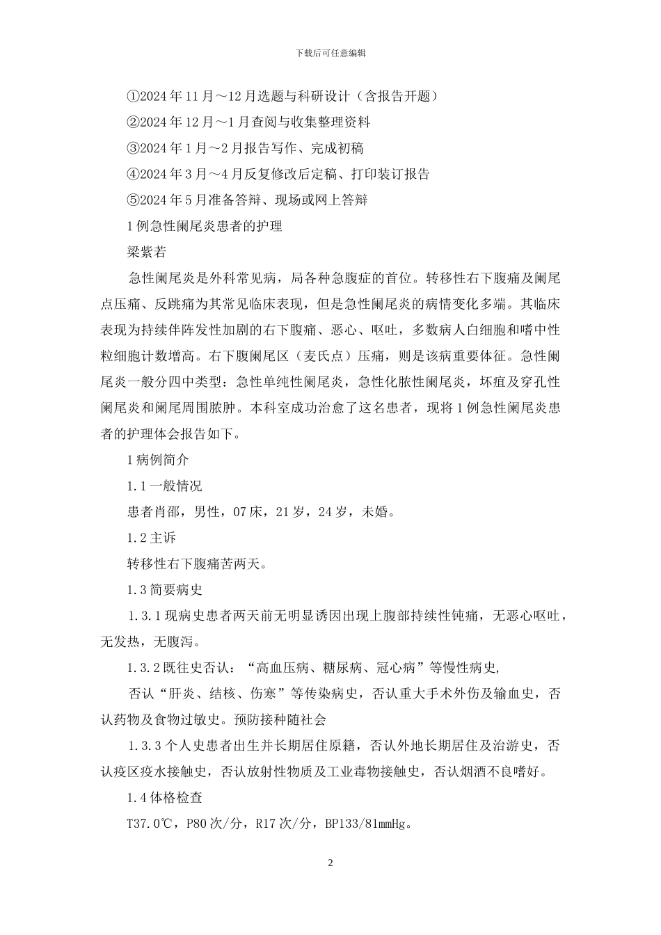 急性阑尾炎患者个案护理报告_第2页