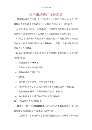 急招市场推广岗位职责