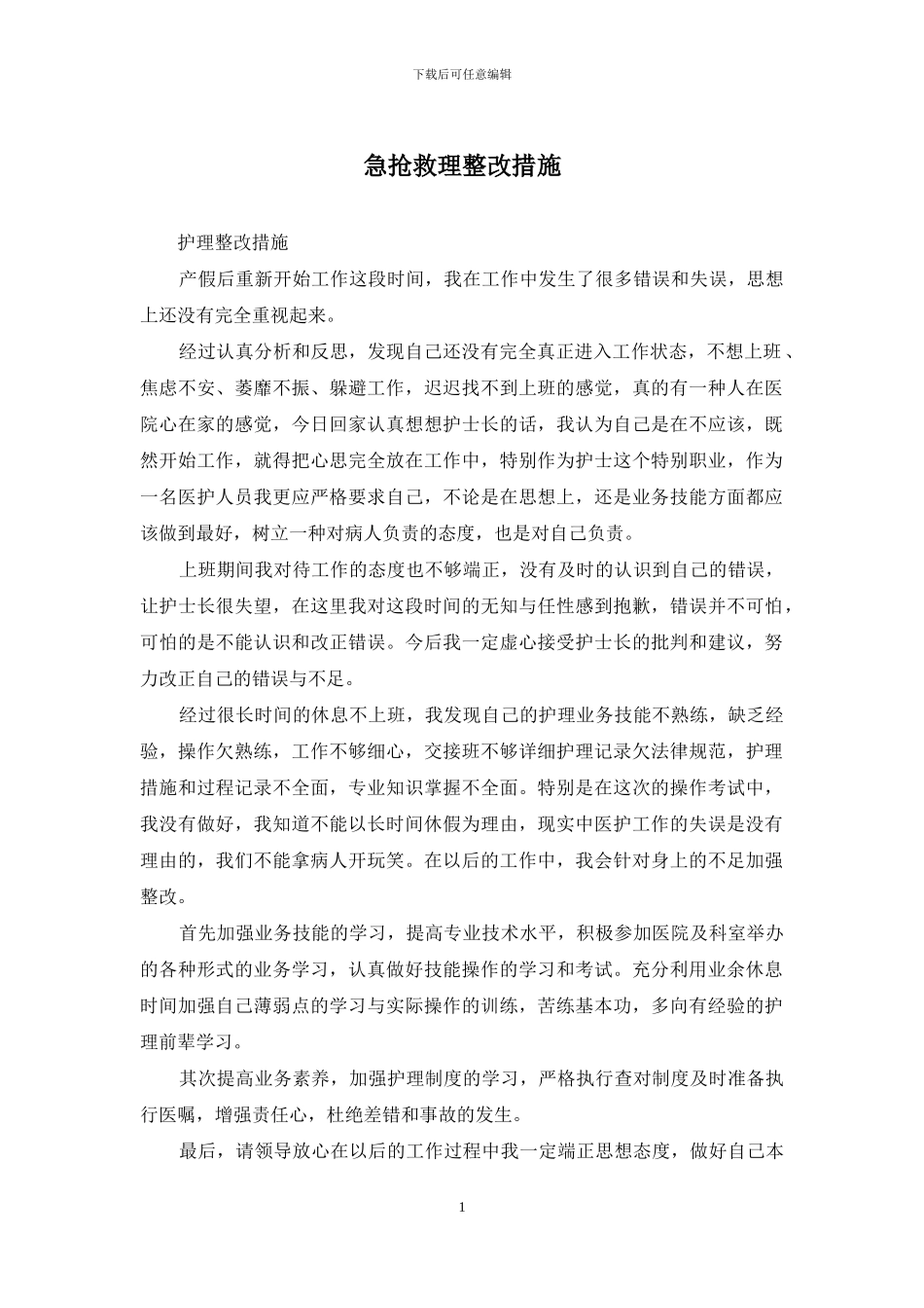 急救护理整改措施_第1页