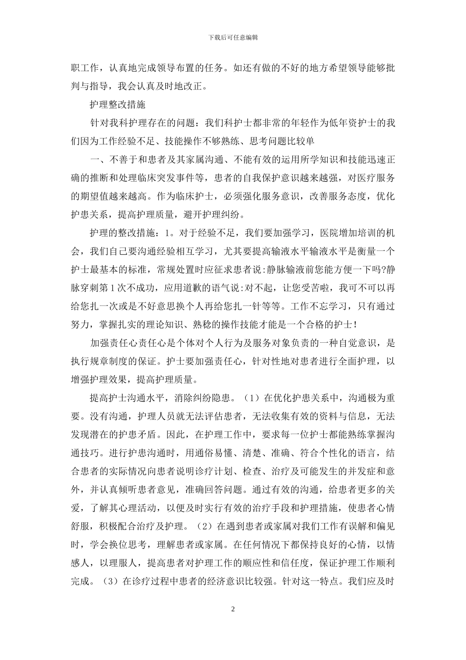 急救护理整改措施_第2页