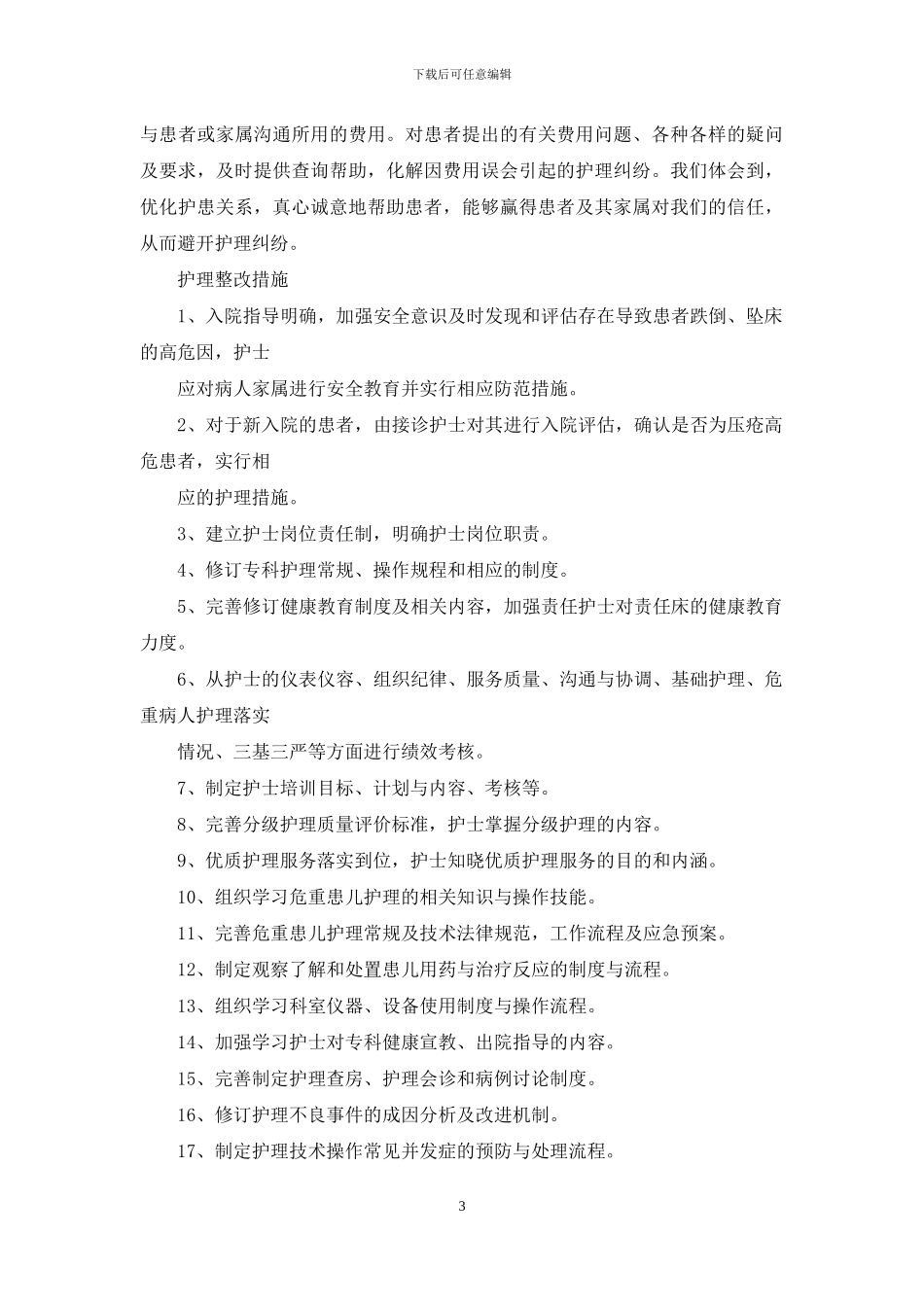 急救护理整改措施_第3页