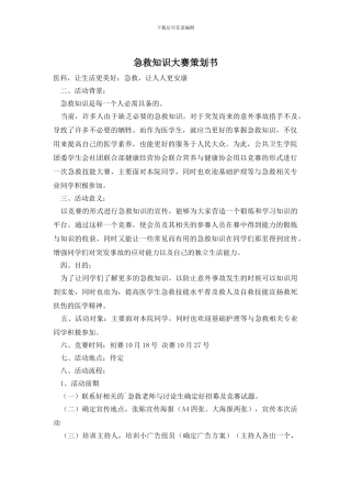急救知识大赛策划书