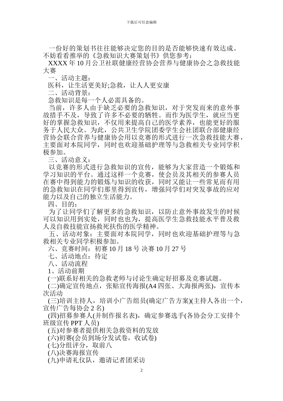 急救知识大赛策划书.doc_第2页