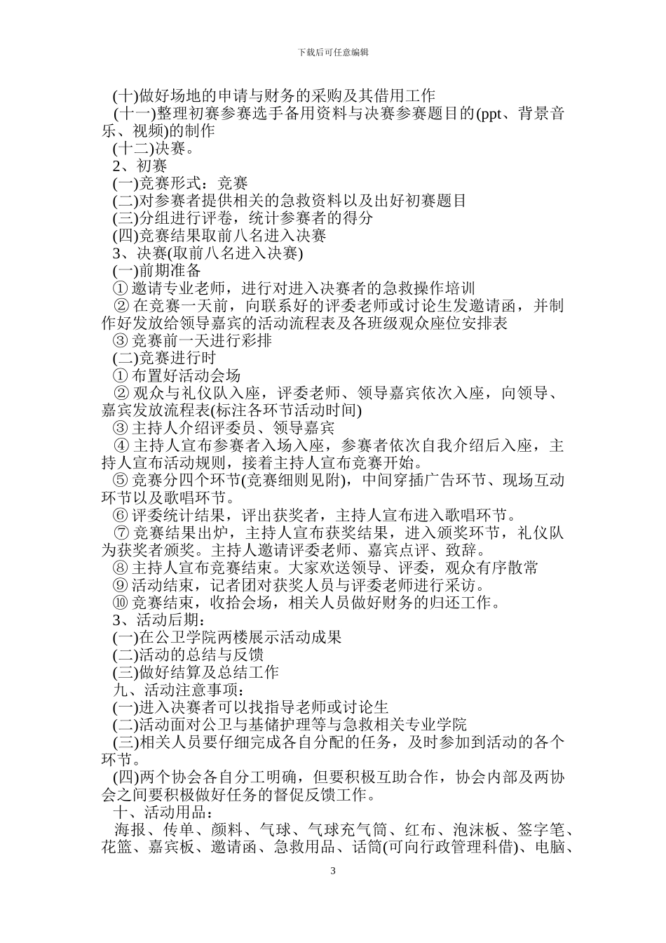 急救知识大赛策划书.doc_第3页