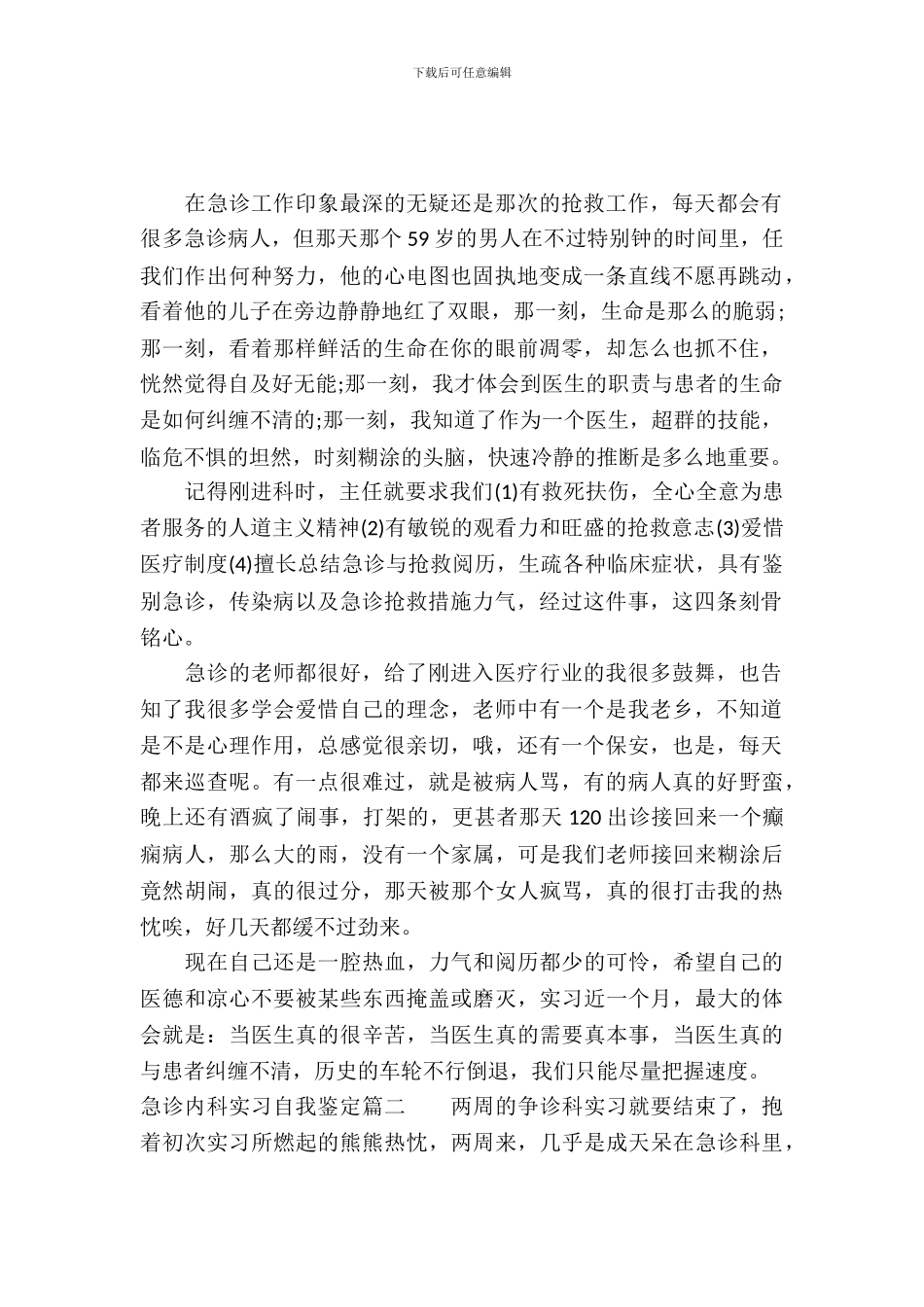 急诊内科实习自我鉴定_第2页
