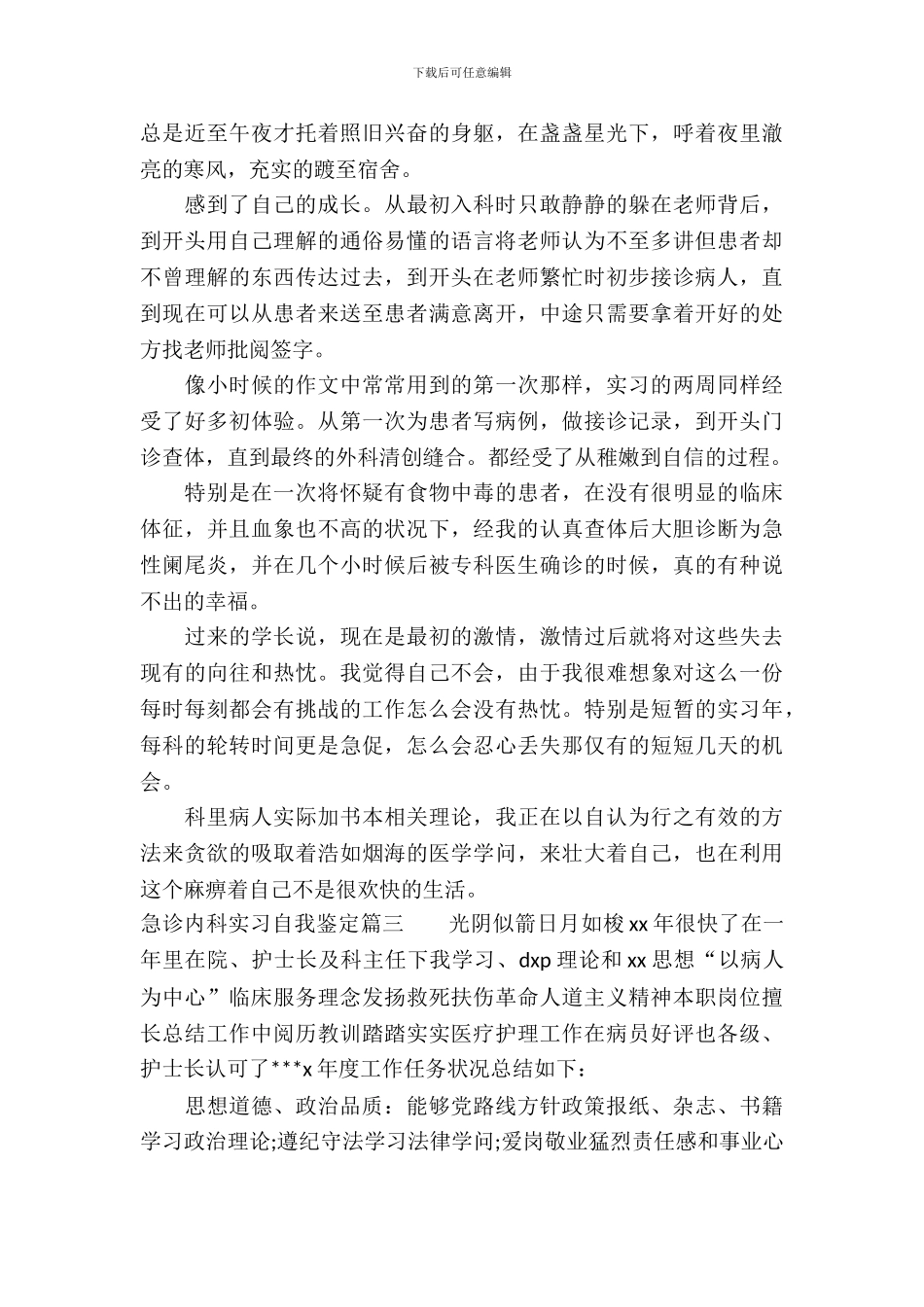 急诊内科实习自我鉴定_第3页