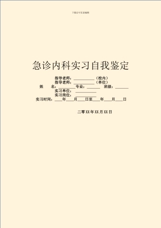 急诊内科实习自我鉴定